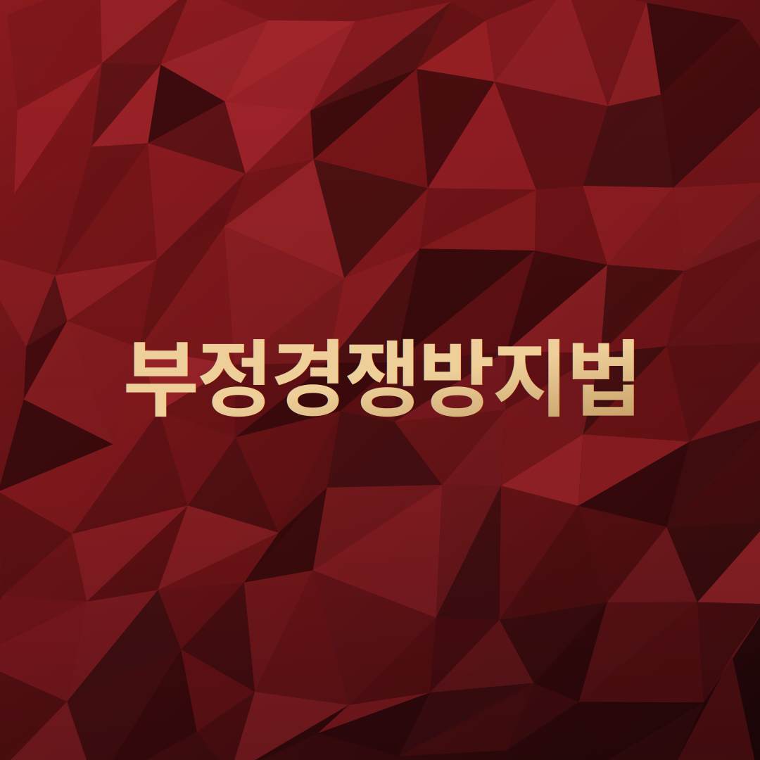 부정경쟁방지법