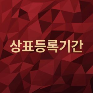 상표등록기간