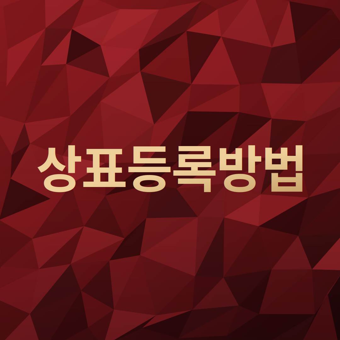 상표등록방법