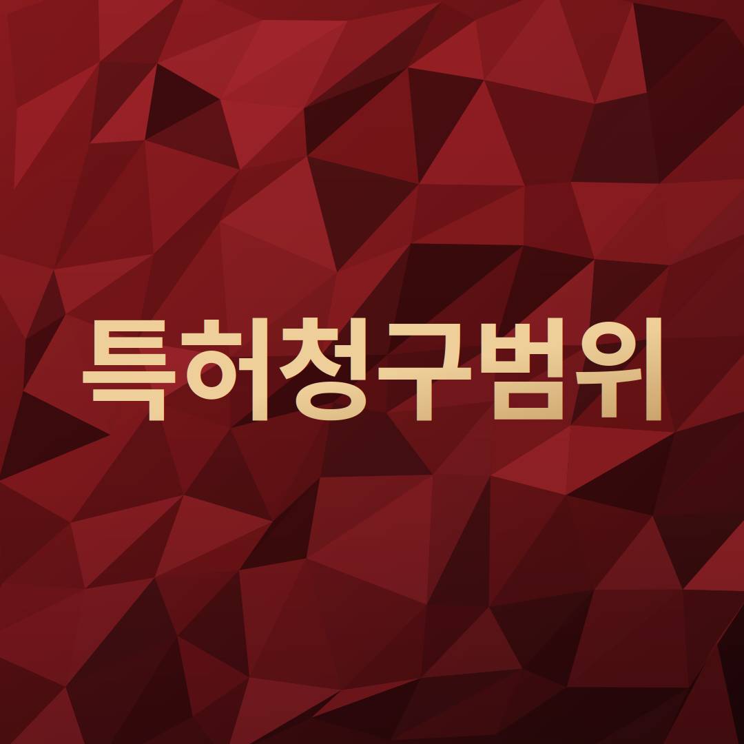 특허청구범위 작성방법