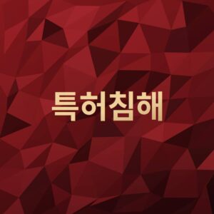 특허침해
