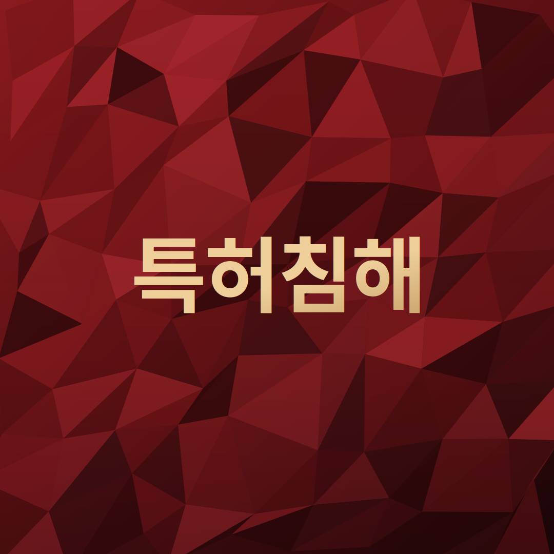 특허침해