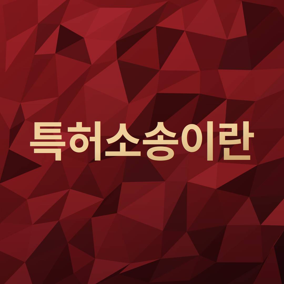 특허소송이란
