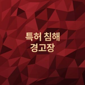 특허침해경고장