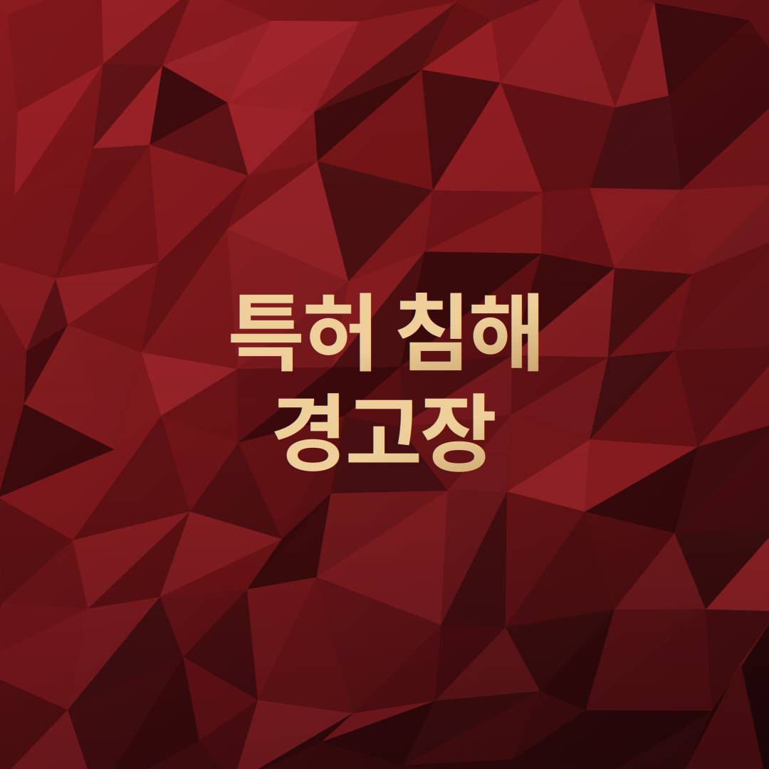 특허침해경고장