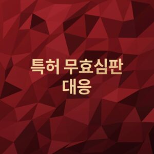 특허무효심판대응
