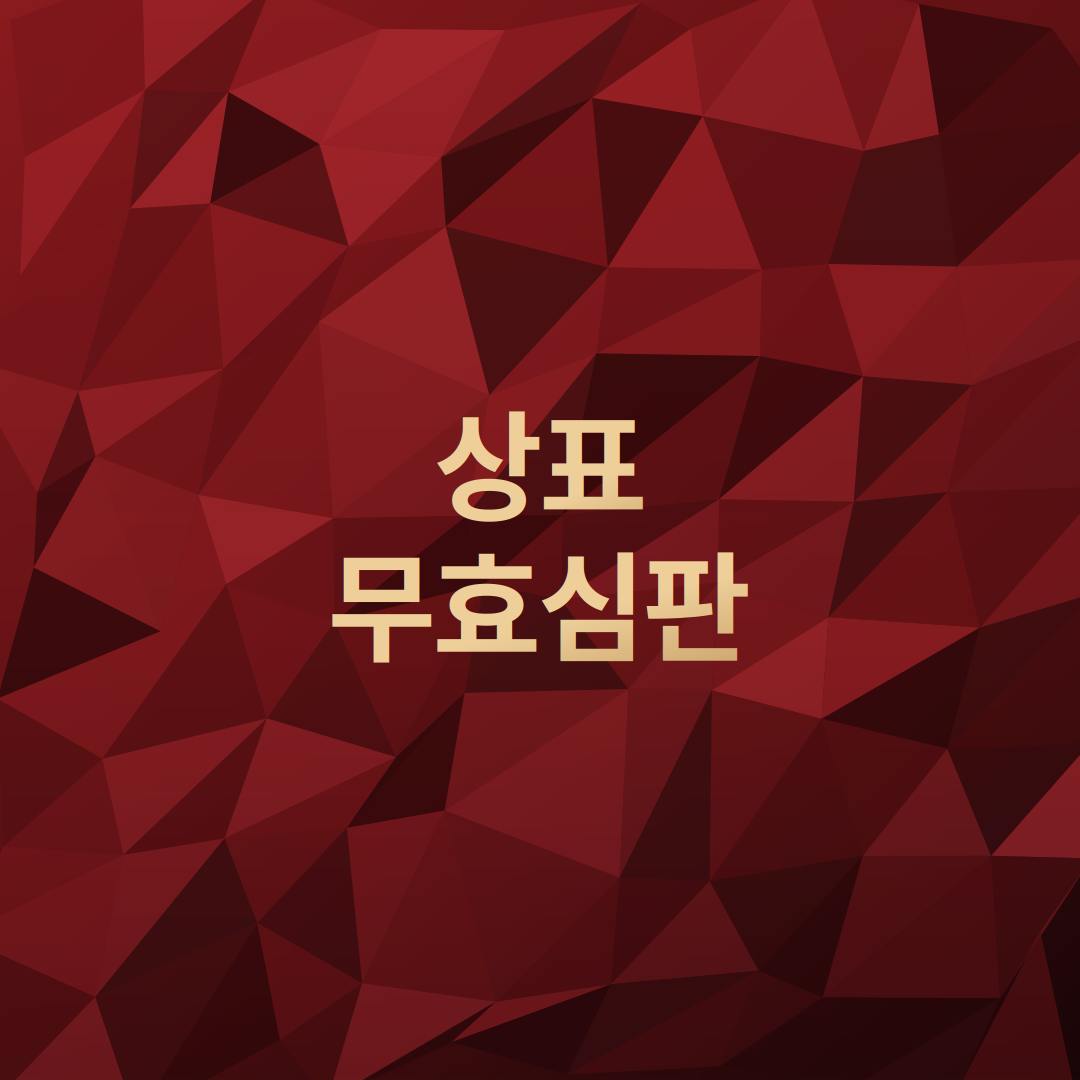 상표무효심판