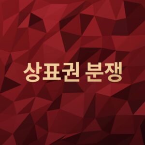 상표권분쟁