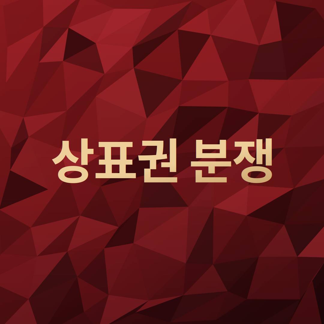 상표권분쟁