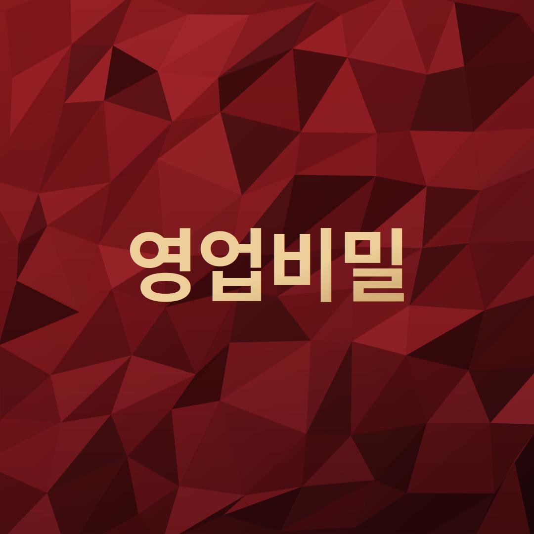 영업비밀