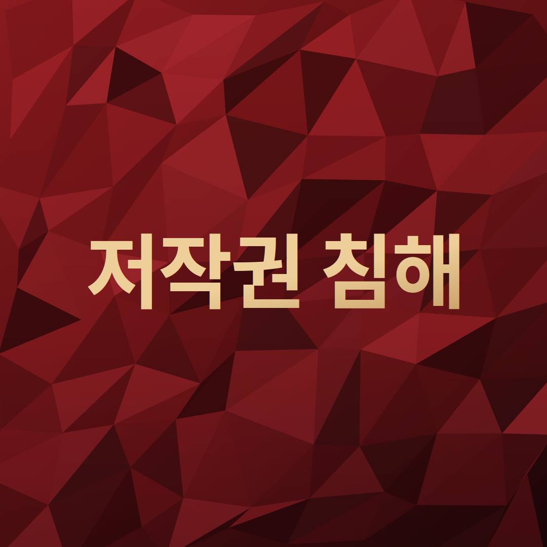 저작권침해
