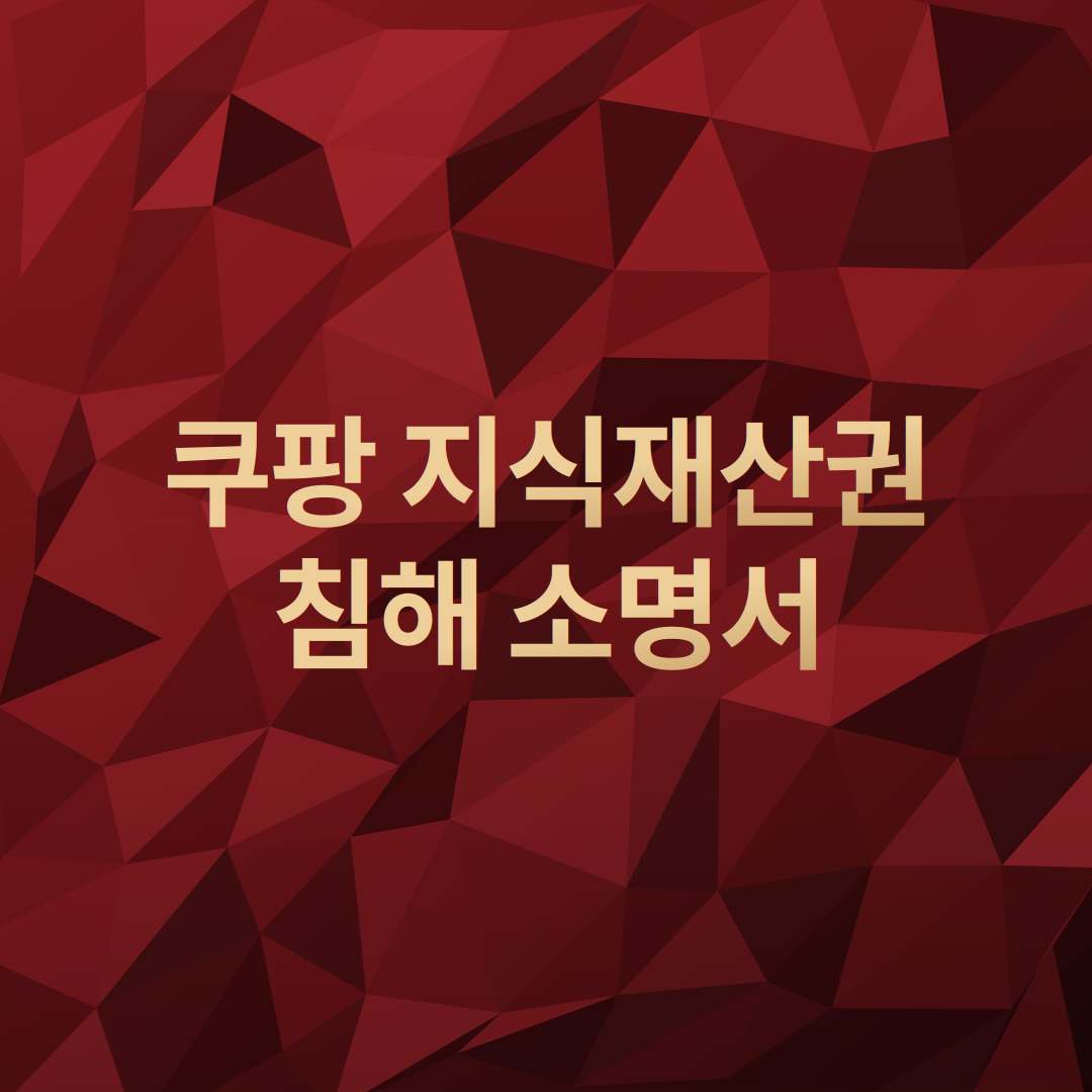쿠팡지식재산권소명서