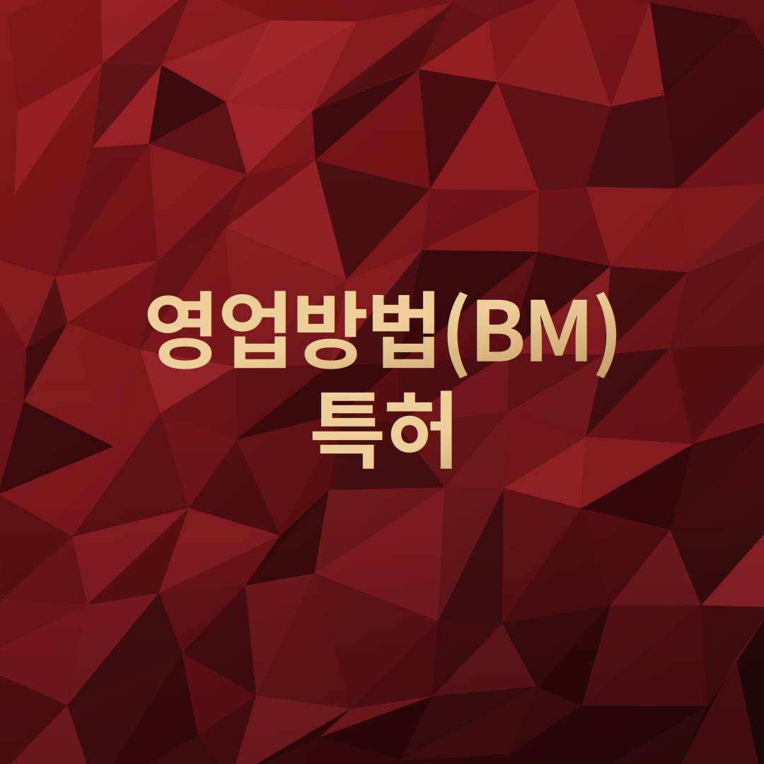 영업방법(BM) 특허