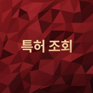 특허조회